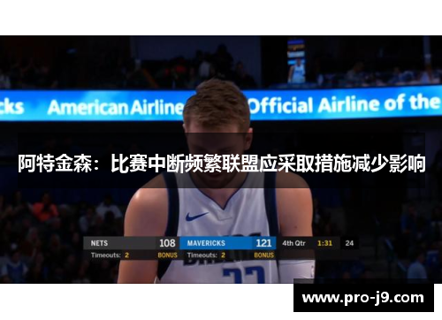 阿特金森：比赛中断频繁联盟应采取措施减少影响