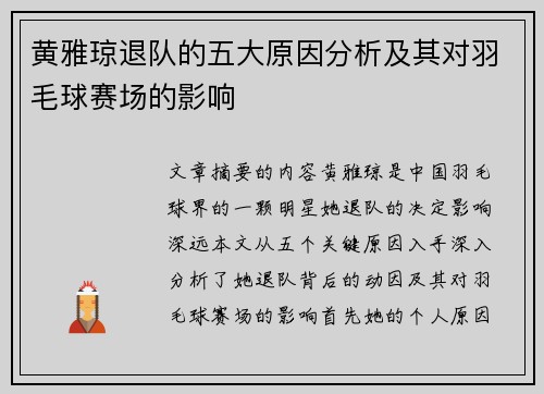 黄雅琼退队的五大原因分析及其对羽毛球赛场的影响