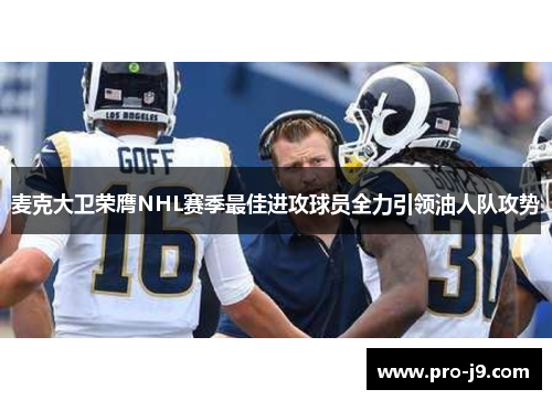 麦克大卫荣膺NHL赛季最佳进攻球员全力引领油人队攻势