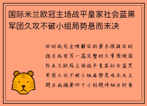 国际米兰欧冠主场战平皇家社会蓝黑军团久攻不破小组局势悬而未决 国际米兰欧冠主场战平皇家社会蓝黑军团久攻不破小组局势悬而未决