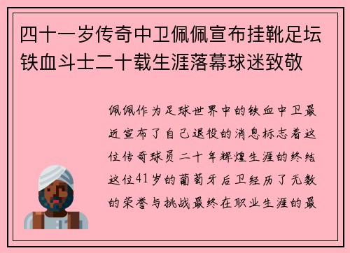 四十一岁传奇中卫佩佩宣布挂靴足坛铁血斗士二十载生涯落幕球迷致敬 四十一岁传奇中卫佩佩宣布挂靴足坛铁血斗士二十载生涯落幕球迷致敬