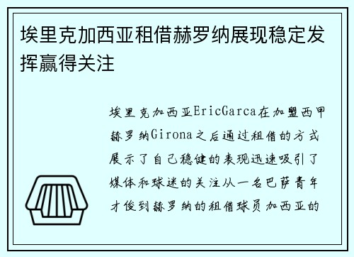 埃里克加西亚租借赫罗纳展现稳定发挥赢得关注 埃里克加西亚租借赫罗纳展现稳定发挥赢得关注