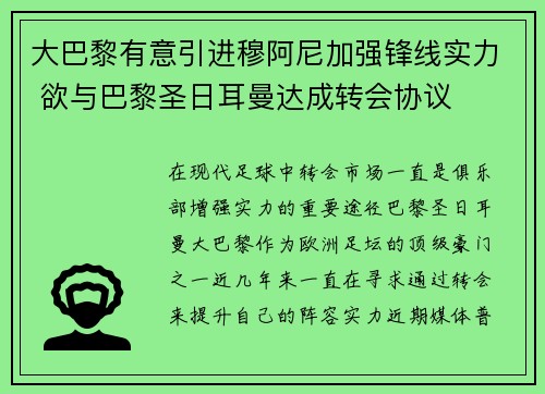 大巴黎有意引进穆阿尼加强锋线实力 欲与巴黎圣日耳曼达成转会协议 大巴黎有意引进穆阿尼加强锋线实力 欲与巴黎圣日耳曼达成转会协议