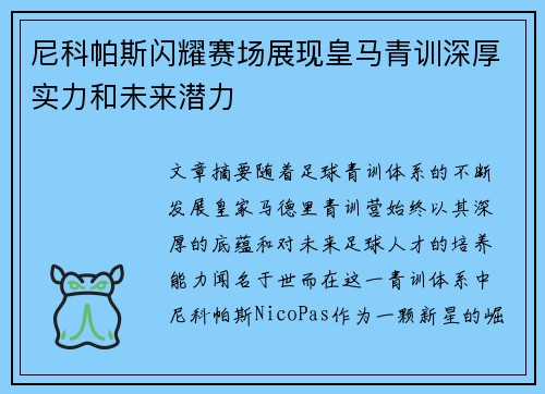 尼科帕斯闪耀赛场展现皇马青训深厚实力和未来潜力 尼科帕斯闪耀赛场展现皇马青训深厚实力和未来潜力