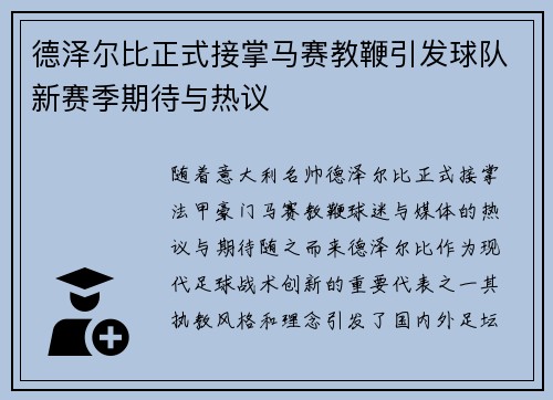 德泽尔比正式接掌马赛教鞭引发球队新赛季期待与热议 德泽尔比正式接掌马赛教鞭引发球队新赛季期待与热议