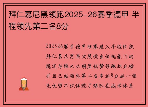 拜仁慕尼黑领跑2025-26赛季德甲 半程领先第二名8分 拜仁慕尼黑领跑2025-26赛季德甲 半程领先第二名8分
