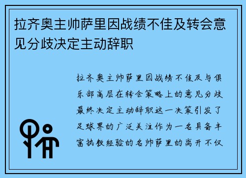拉齐奥主帅萨里因战绩不佳及转会意见分歧决定主动辞职 拉齐奥主帅萨里因战绩不佳及转会意见分歧决定主动辞职