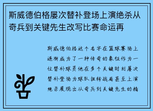 斯威德伯格屡次替补登场上演绝杀从奇兵到关键先生改写比赛命运再 斯威德伯格屡次替补登场上演绝杀从奇兵到关键先生改写比赛命运再