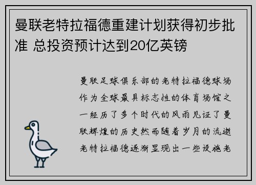 曼联老特拉福德重建计划获得初步批准 总投资预计达到20亿英镑 曼联老特拉福德重建计划获得初步批准 总投资预计达到20亿英镑