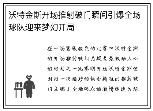 沃特金斯开场推射破门瞬间引爆全场球队迎来梦幻开局 沃特金斯开场推射破门瞬间引爆全场球队迎来梦幻开局