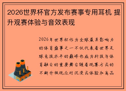 2026世界杯官方发布赛事专用耳机 提升观赛体验与音效表现 2026世界杯官方发布赛事专用耳机 提升观赛体验与音效表现