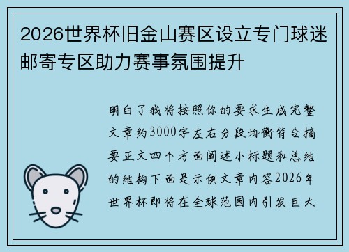 2026世界杯旧金山赛区设立专门球迷邮寄专区助力赛事氛围提升 2026世界杯旧金山赛区设立专门球迷邮寄专区助力赛事氛围提升