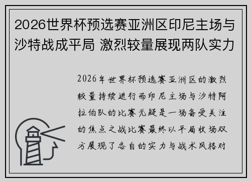 2026世界杯预选赛亚洲区印尼主场与沙特战成平局 激烈较量展现两队实力 2026世界杯预选赛亚洲区印尼主场与沙特战成平局 激烈较量展现两队实力