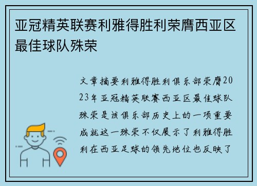 亚冠精英联赛利雅得胜利荣膺西亚区最佳球队殊荣 亚冠精英联赛利雅得胜利荣膺西亚区最佳球队殊荣