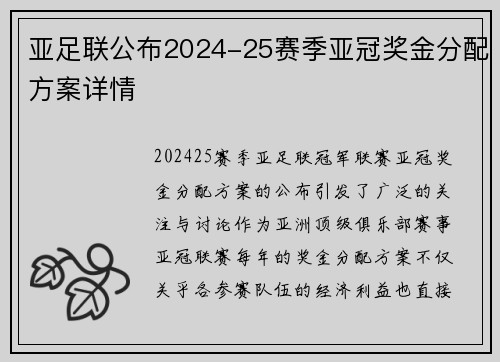 亚足联公布2024-25赛季亚冠奖金分配方案详情 亚足联公布2024-25赛季亚冠奖金分配方案详情