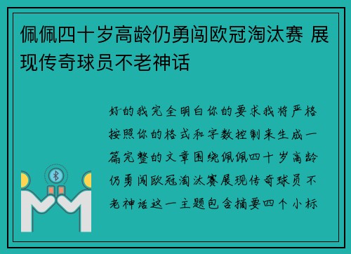 佩佩四十岁高龄仍勇闯欧冠淘汰赛 展现传奇球员不老神话 佩佩四十岁高龄仍勇闯欧冠淘汰赛 展现传奇球员不老神话