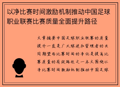 以净比赛时间激励机制推动中国足球职业联赛比赛质量全面提升路径 以净比赛时间激励机制推动中国足球职业联赛比赛质量全面提升路径