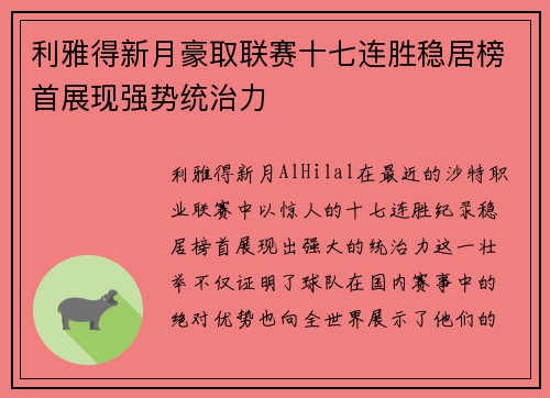 利雅得新月豪取联赛十七连胜稳居榜首展现强势统治力 利雅得新月豪取联赛十七连胜稳居榜首展现强势统治力