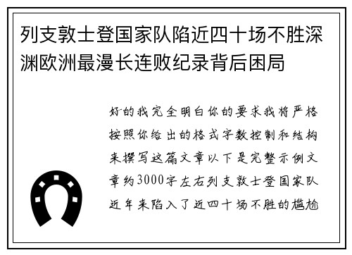列支敦士登国家队陷近四十场不胜深渊欧洲最漫长连败纪录背后困局 列支敦士登国家队陷近四十场不胜深渊欧洲最漫长连败纪录背后困局
