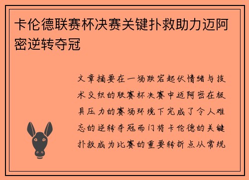 卡伦德联赛杯决赛关键扑救助力迈阿密逆转夺冠 卡伦德联赛杯决赛关键扑救助力迈阿密逆转夺冠