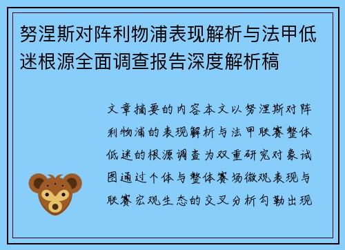 努涅斯对阵利物浦表现解析与法甲低迷根源全面调查报告深度解析稿 努涅斯对阵利物浦表现解析与法甲低迷根源全面调查报告深度解析稿