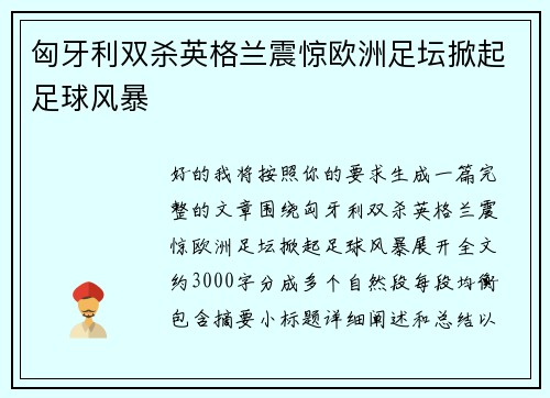 匈牙利双杀英格兰震惊欧洲足坛掀起足球风暴 匈牙利双杀英格兰震惊欧洲足坛掀起足球风暴