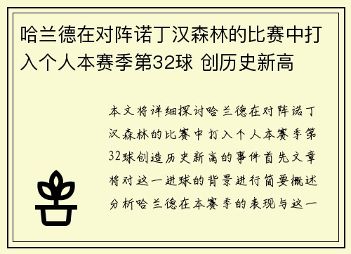 哈兰德在对阵诺丁汉森林的比赛中打入个人本赛季第32球 创历史新高
