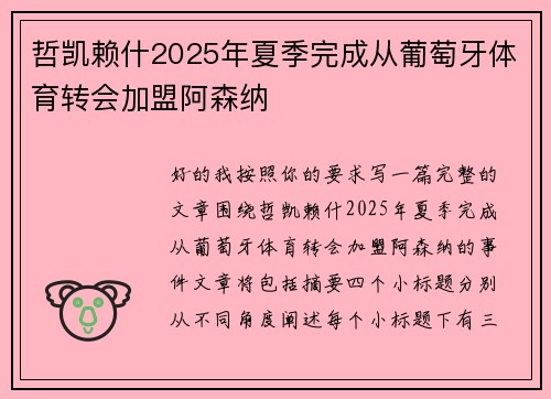 哲凯赖什2025年夏季完成从葡萄牙体育转会加盟阿森纳 哲凯赖什2025年夏季完成从葡萄牙体育转会加盟阿森纳