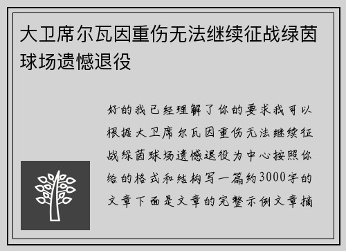 大卫席尔瓦因重伤无法继续征战绿茵球场遗憾退役 大卫席尔瓦因重伤无法继续征战绿茵球场遗憾退役