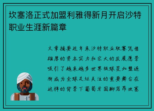 坎塞洛正式加盟利雅得新月开启沙特职业生涯新篇章