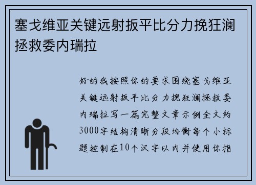 塞戈维亚关键远射扳平比分力挽狂澜拯救委内瑞拉