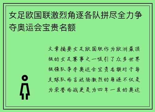 女足欧国联激烈角逐各队拼尽全力争夺奥运会宝贵名额