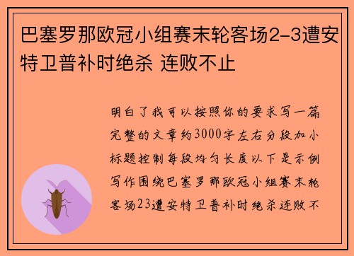巴塞罗那欧冠小组赛末轮客场2-3遭安特卫普补时绝杀 连败不止