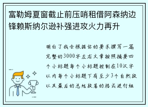 富勒姆夏窗截止前压哨租借阿森纳边锋赖斯纳尔逊补强进攻火力再升