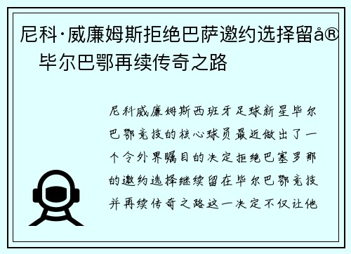 尼科·威廉姆斯拒绝巴萨邀约选择留守毕尔巴鄂再续传奇之路