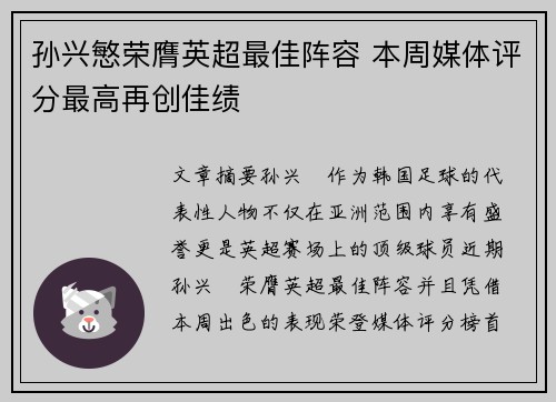孙兴慜荣膺英超最佳阵容 本周媒体评分最高再创佳绩