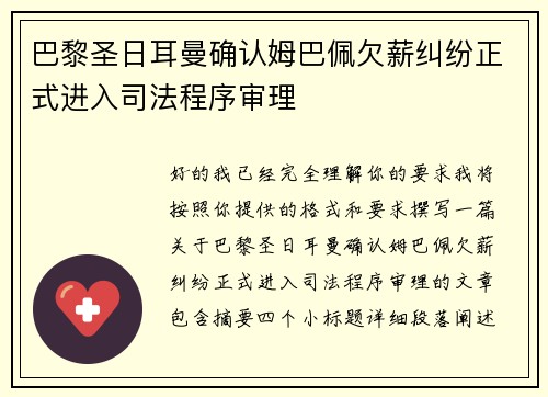 巴黎圣日耳曼确认姆巴佩欠薪纠纷正式进入司法程序审理