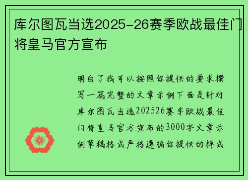 库尔图瓦当选2025-26赛季欧战最佳门将皇马官方宣布