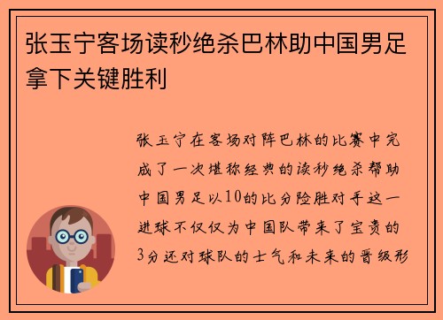张玉宁客场读秒绝杀巴林助中国男足拿下关键胜利