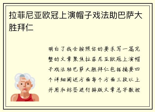 拉菲尼亚欧冠上演帽子戏法助巴萨大胜拜仁