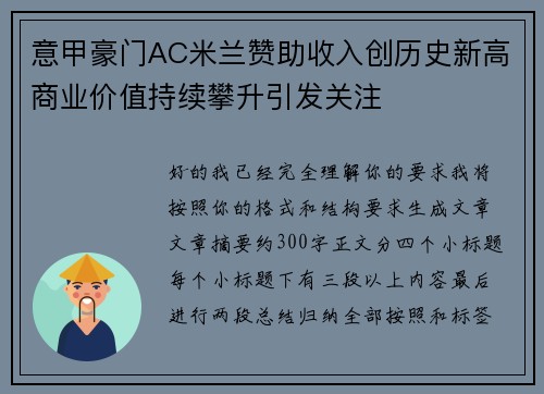 意甲豪门AC米兰赞助收入创历史新高商业价值持续攀升引发关注