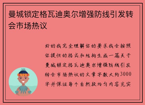 曼城锁定格瓦迪奥尔增强防线引发转会市场热议