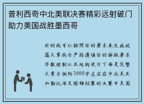 普利西奇中北美联决赛精彩远射破门助力美国战胜墨西哥