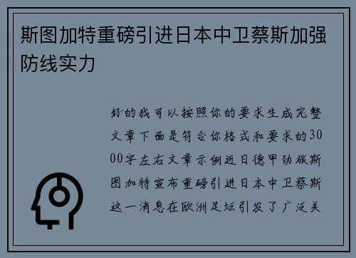 斯图加特重磅引进日本中卫蔡斯加强防线实力