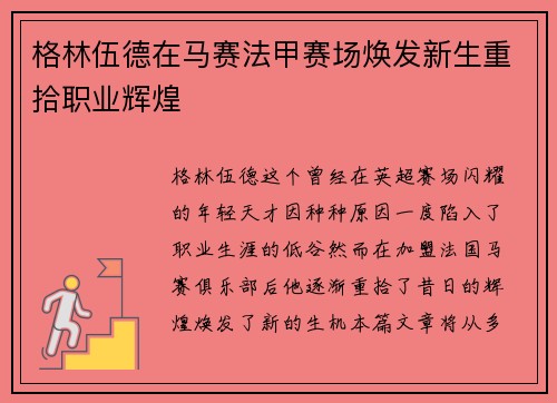 格林伍德在马赛法甲赛场焕发新生重拾职业辉煌