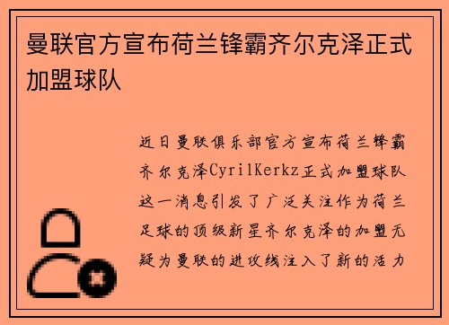 曼联官方宣布荷兰锋霸齐尔克泽正式加盟球队