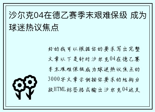 沙尔克04在德乙赛季末艰难保级 成为球迷热议焦点