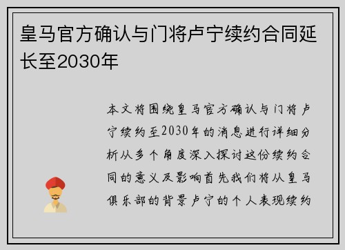 皇马官方确认与门将卢宁续约合同延长至2030年
