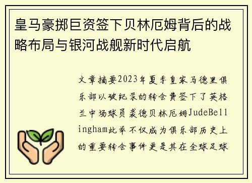 皇马豪掷巨资签下贝林厄姆背后的战略布局与银河战舰新时代启航