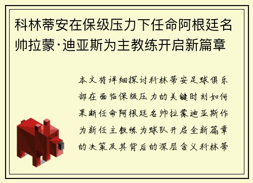 科林蒂安在保级压力下任命阿根廷名帅拉蒙·迪亚斯为主教练开启新篇章